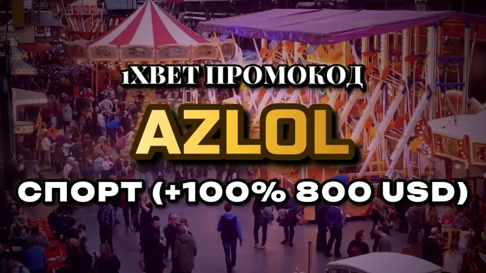 Промо 1xBet, бонус +100% на первый депозит